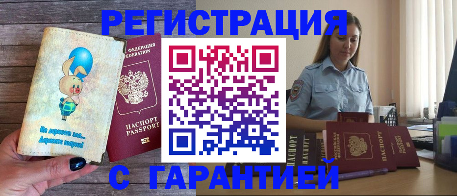 купить прописку в Калачинске